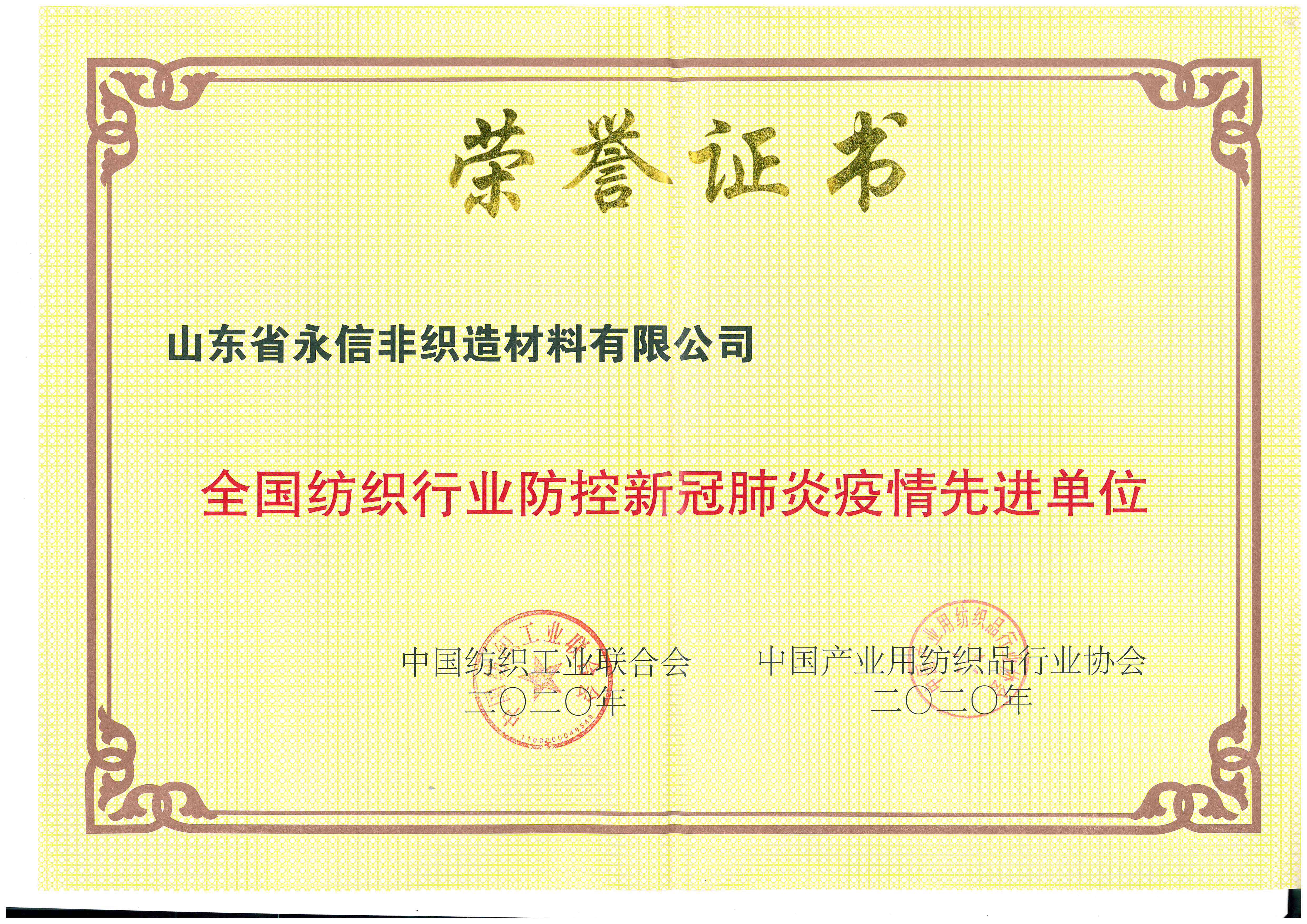 全國紡織行業(yè)防控新冠肺炎疫情先進(jìn)單位